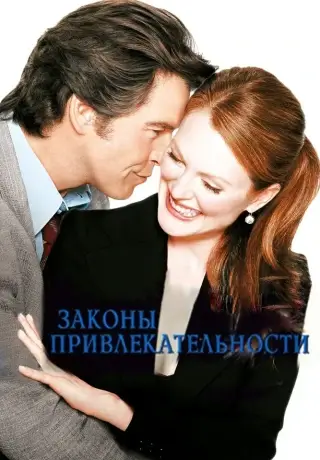 Законы привлекательности (2003)