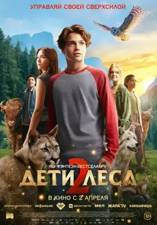 Дети леса 2 (2026)