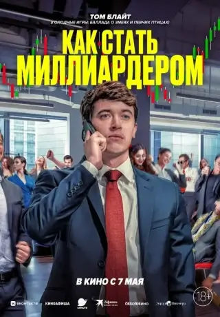 Как стать миллиардером (2024)