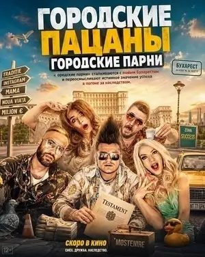 Городские пацаны: Городские парни (2026)