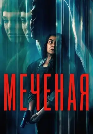 Меченая (2026)