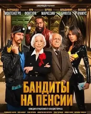Бандиты на пенсии (2026)