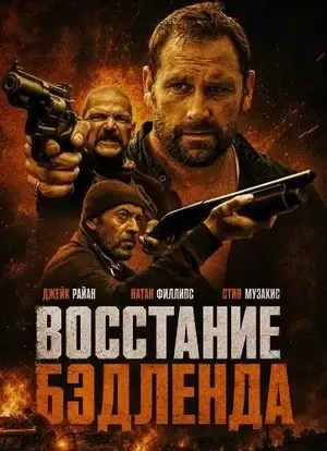 Восстание Бэдленда (2025)