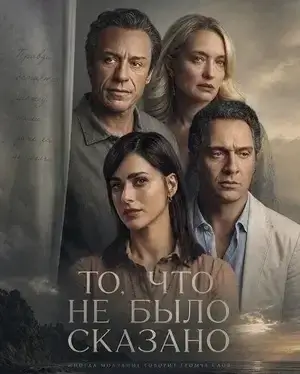 То, что не было сказано (2026)
