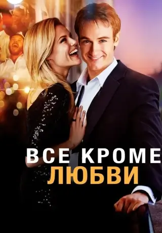 Всё, кроме любви (2012)