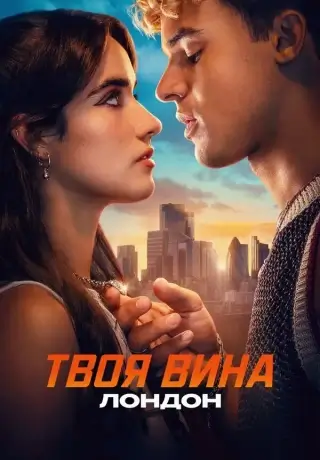 Твоя вина: Лондон (2026)