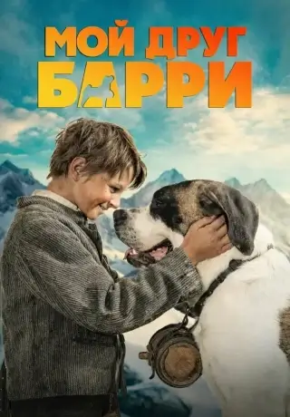 Мой друг Барри (2026)
