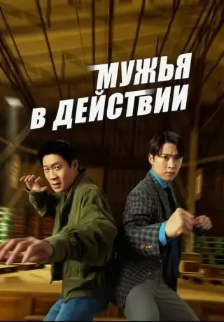 Мужья в деле (2026)
