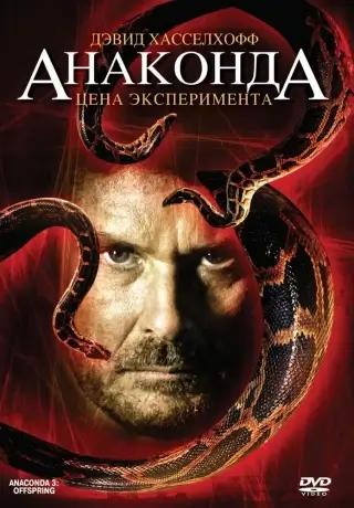 Анаконда 3: Цена эксперимента (2008)