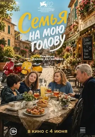 Семья на мою голову (2025)