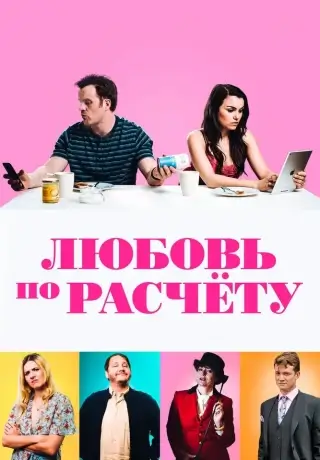 Любовь по расчету (2019)