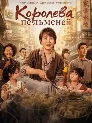 Королева пельменей (2025)