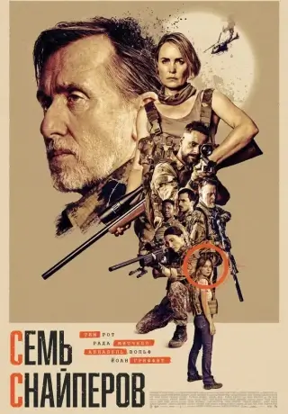 Семь снайперов (2026)