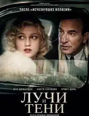 Лучи и тени (2026)