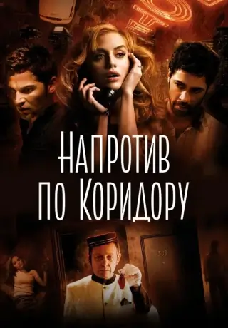 Напротив по коридору (2009)