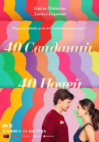40 свиданий, 40 ночей (2026)