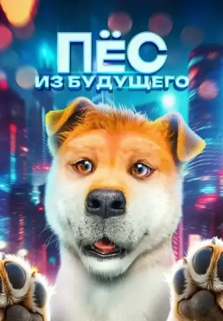 Пёс из будущего (2024)