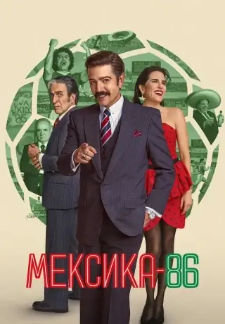 Мексика-86 (2026)