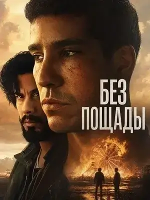 Без пощады (2025)