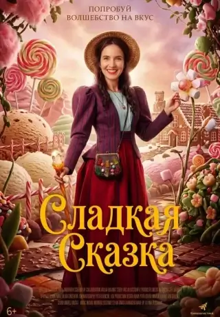 Сладкая сказка (2025)