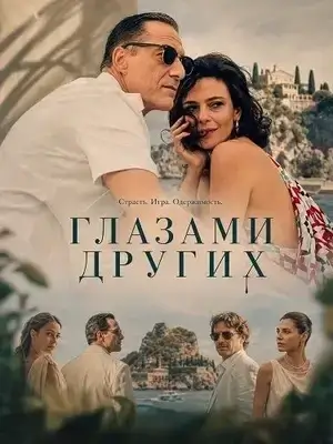 Глазами других (2025)