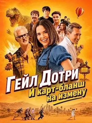 Гейл Дотри и карт-бланш на измену (2026)