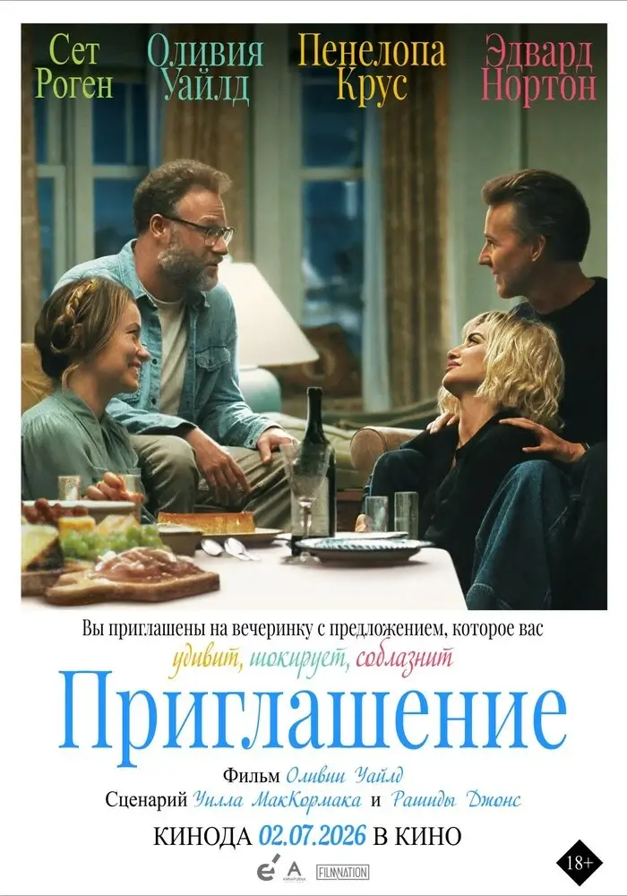 Приглашение (2026)