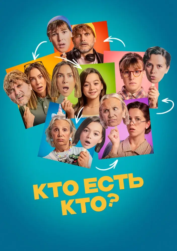 Кто есть кто? (2024)