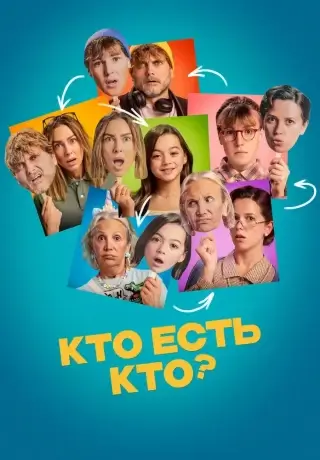 Кто есть кто? (2024)