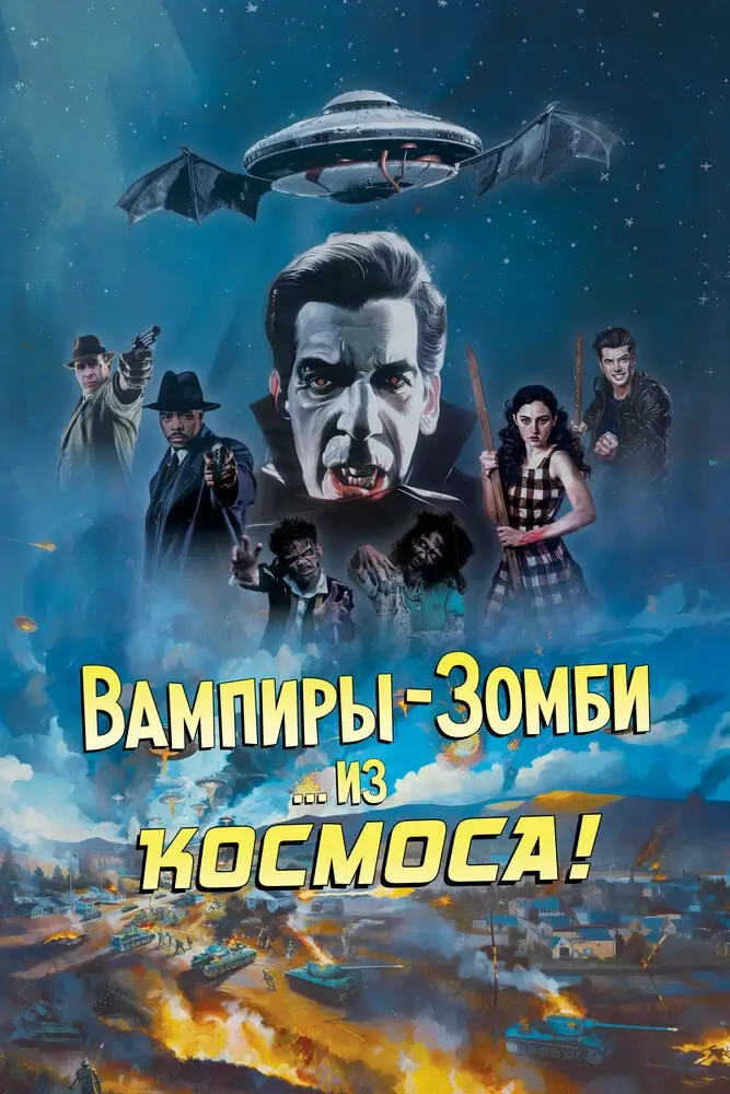 Вампиры-зомби… из космоса! (2024)