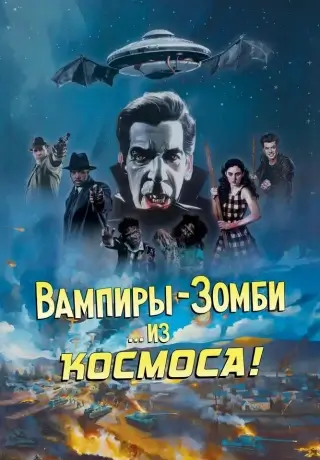 Вампиры-зомби… из космоса! (2024)