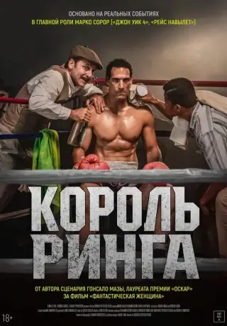 Король ринга (2025)
