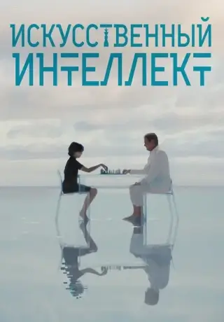 Искусственный интеллект (2025)