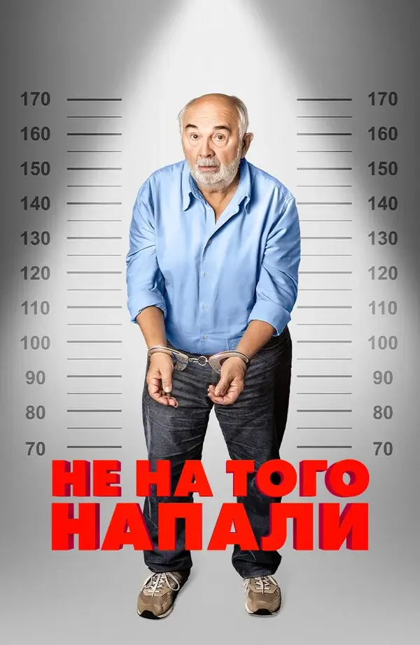 Не на того напали (2026)