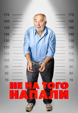 Не на того напали (2026)
