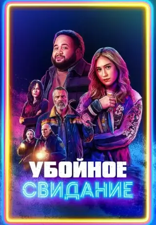 Убойное свидание (2026)