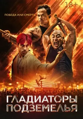 Гладиатор подземелья (2025)