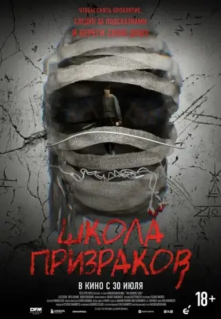 Школа призраков (2025)