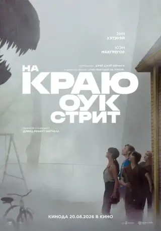 На краю Оук-стрит (2026)