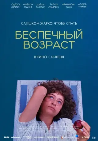 Беспечный возраст (2025)