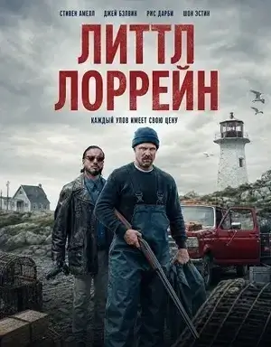 Литтл Лоррейн (Маленькая Лоррейн) (2025)