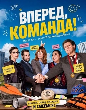 Вперед, команда! (2026)