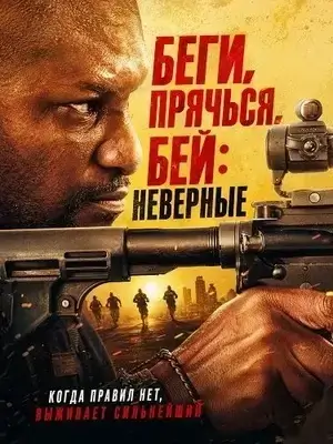 Беги, прячься, бей: Неверные