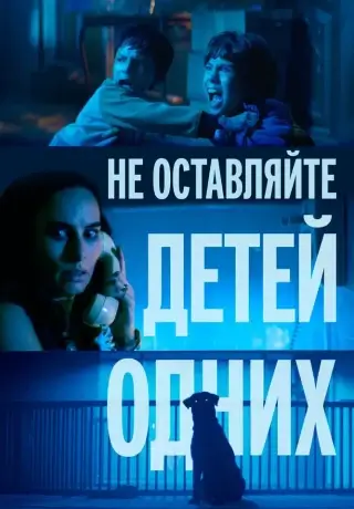 Не оставляйте детей одних (2025)