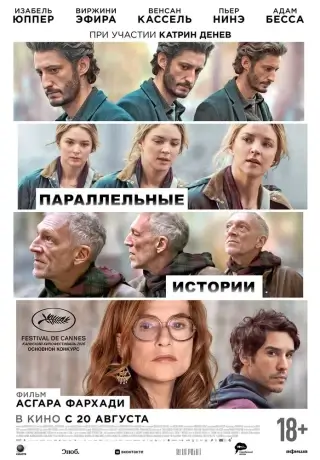 Параллельные истории (2026)