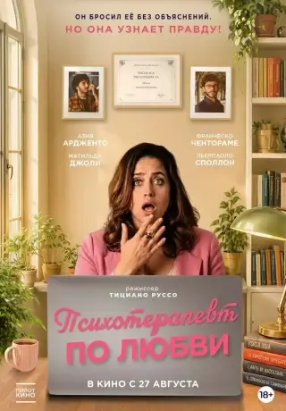 Психотерапевт по любви (2025)