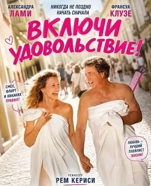 Включи удовольствие! (2026)