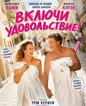 Включи удовольствие! (2026)