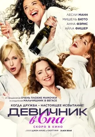 Девичник в спа (2026)