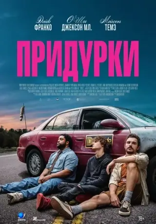 Придурки (2026)